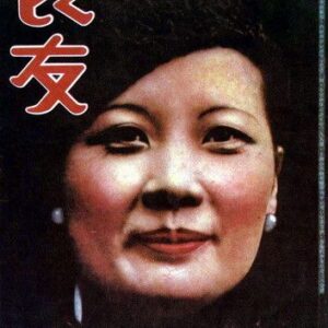 Mei-ling Sung Wen-Ch’ang 1897 - Wen-Ch’ang 2003